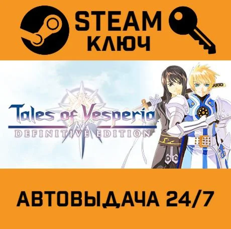Tales of Vesperia: Definitive Edition. STEAM-ключ