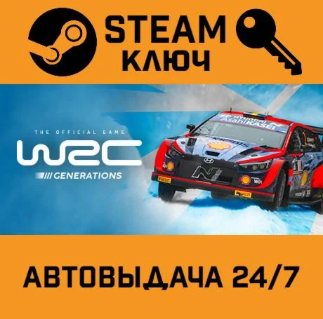WRC Generations. STEAM-ключ (Global)