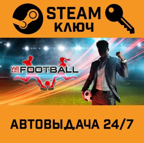 We Are Football. STEAM-ключ (Global)