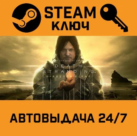 Death Stranding Director’s Cut. STEAM-ключ (Global)
