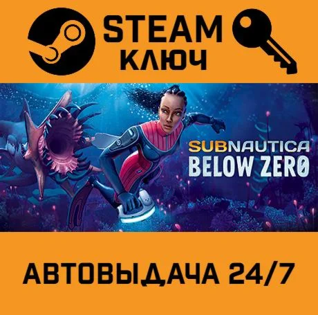 Subnautica: Below Zero. STEAM-ключ (Global)