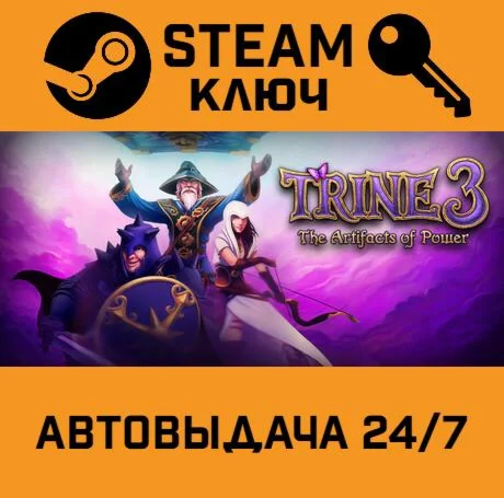 Trine 3: The Artifacts of Power. STEAM-ключ (Global)