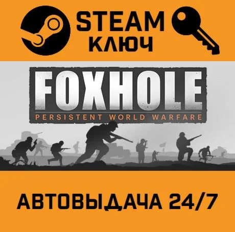 Foxhole. STEAM-ключ (Global)