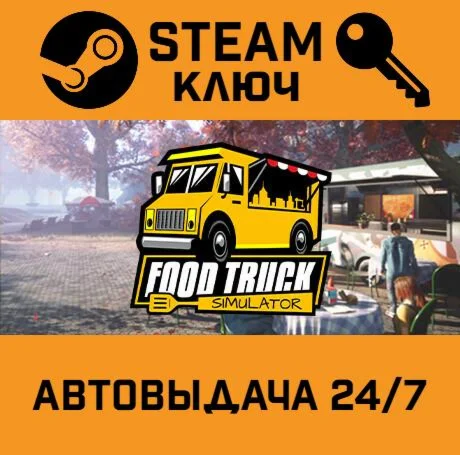 Food Truck Simulator. STEAM-ключ (Global)