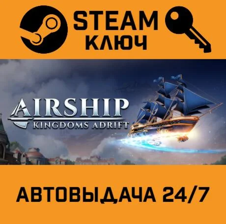Airship: Kingdoms Adrift. STEAM-ключ (Global)