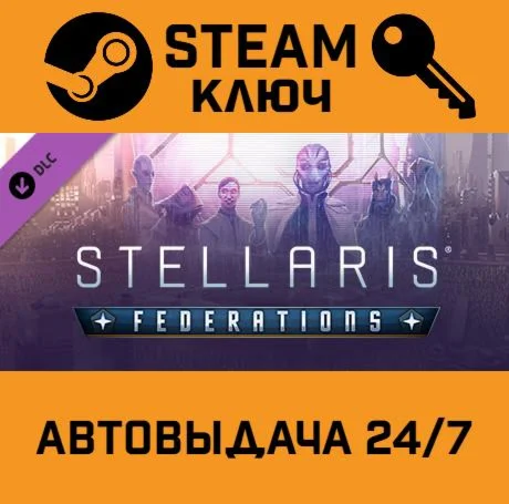 Stellaris: Federations. STEAM-ключ (Global)
