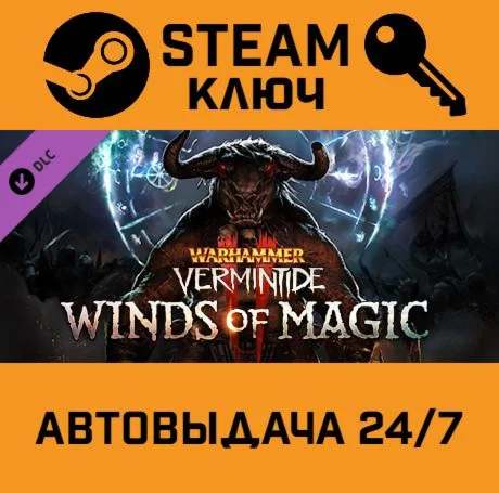 🔑Warhammer: Vermintide 2 - Winds of Magic. STEAM-ключ 