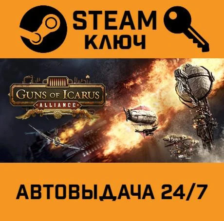 Guns of Icarus Alliance. STEAM-ключ (Global)