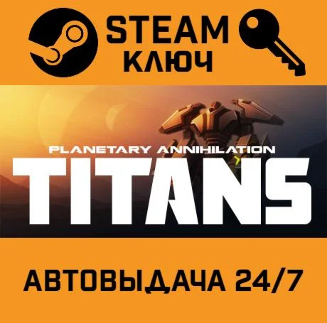 🔑Planetary Annihilation: Titans. STEAM-ключ (Global)