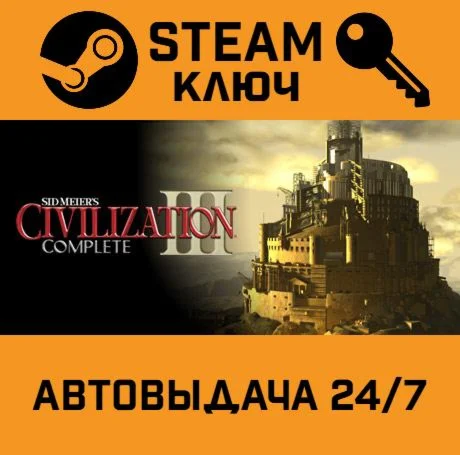 Sid Meier's Civilization III Complete. STEAM-ключ