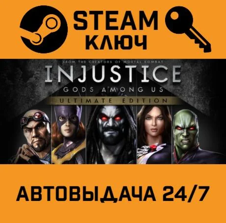 🔑Injustice: Gods Among Us Ultimate Edition. STEAM-ключ