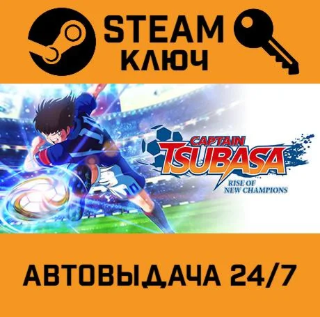 Captain Tsubasa Rise of New Champions. STEAM-ключ