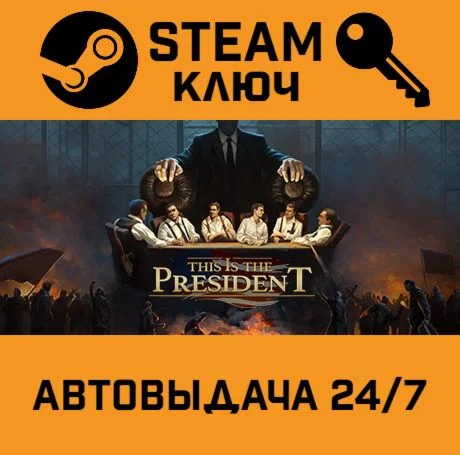 This Is the President. STEAM-ключ (Global)