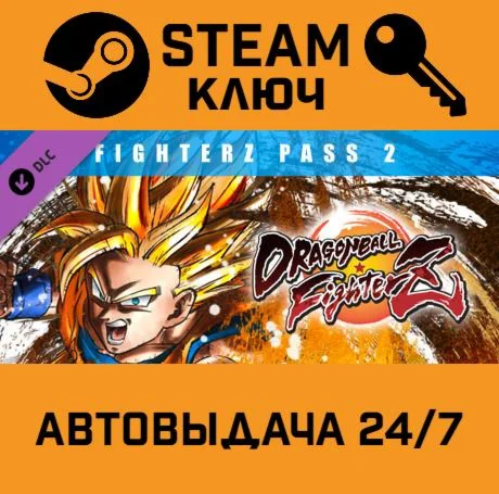 Dragon Ball FighterZ: FighterZ Pass 2. STEAM-ключ