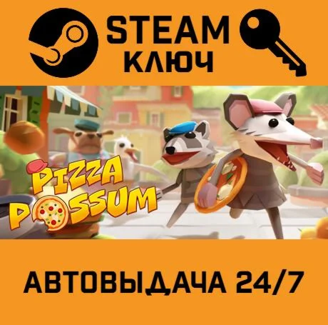 Pizza Possum. STEAM-ключ (Global)