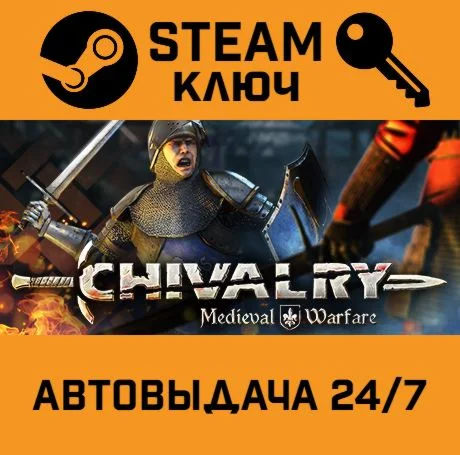 🔑Chivalry: Medieval Warfare. STEAM-ключ (Global)