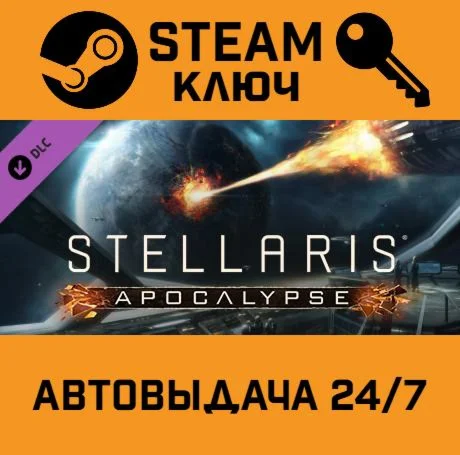 Stellaris: Apocalypse. STEAM-ключ (Global)
