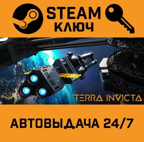 Terra Invicta. STEAM-ключ (Global)