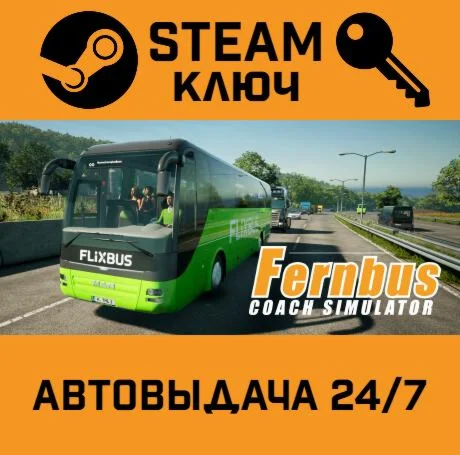 Fernbus Simulator. STEAM-ключ (Global)