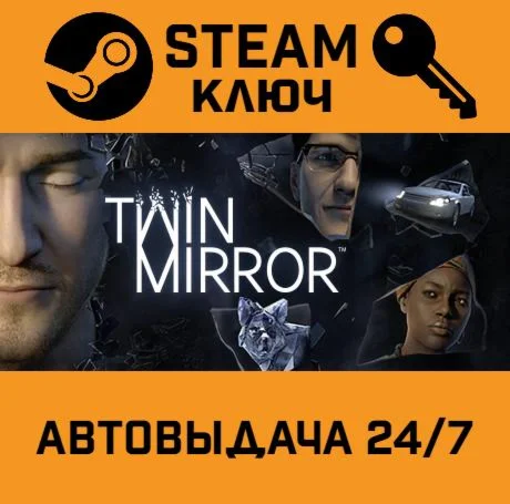 Twin Mirror. STEAM-ключ (Global)