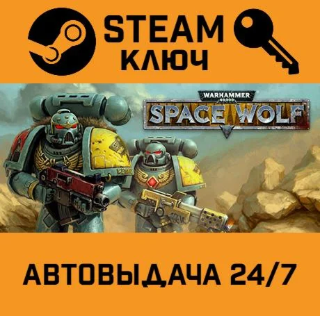 Warhammer 40.000: Space Wolf. STEAM-ключ (Global)