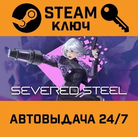 Severed Steel. STEAM-ключ (Global)