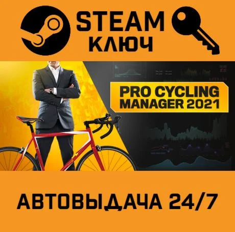 Pro Cycling Manager 2021. STEAM-ключ (Global)