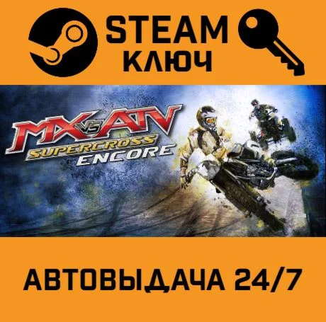 MX vs ATV Supercross Encore. STEAM-ключ (Global)