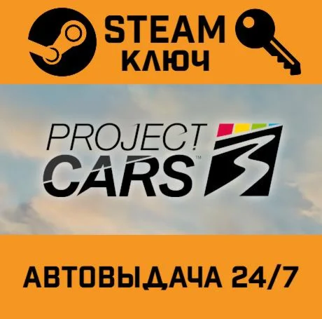 Project Cars 3. STEAM-ключ (Global)