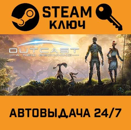 Outcast - A New Beginning. STEAM-ключ (Global)