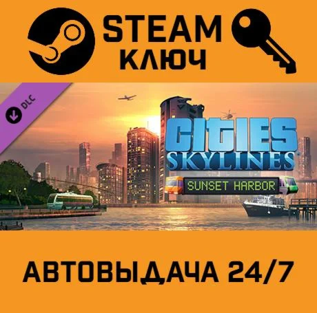 Cities: Skylines - Sunset Harbor. STEAM-ключ (Global)