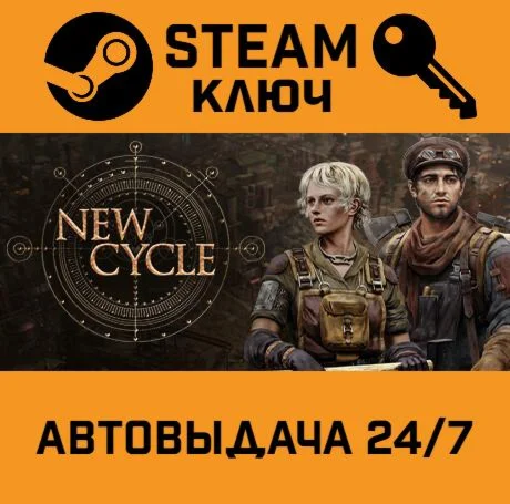 New Cycle. STEAM-ключ (Global)