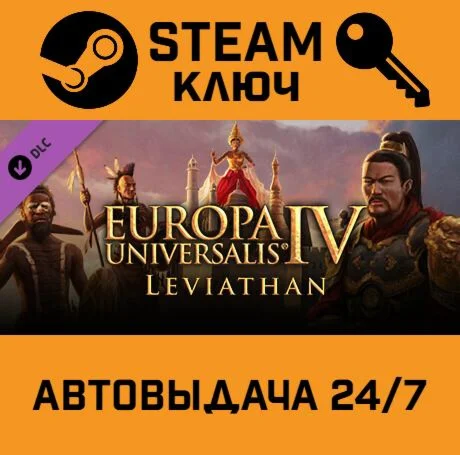 Europa Universalis IV: Leviathan. STEAM-ключ Global
