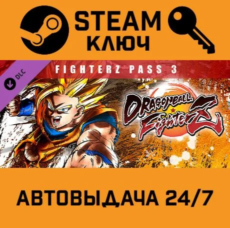 Dragon Ball FighterZ: FighterZ Pass 3. STEAM-ключ