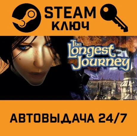 The Longest Journey. STEAM-ключ (Global)