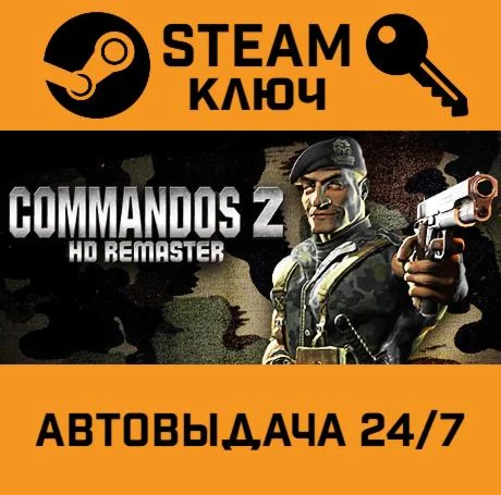 Commandos 2 - HD Remaster. STEAM-ключ (Global)