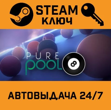 Pure Pool. STEAM-ключ (Global)