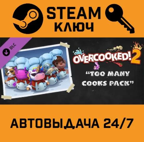 Overcooked! 2 - Too Many Cooks Pack. STEAM-ключ