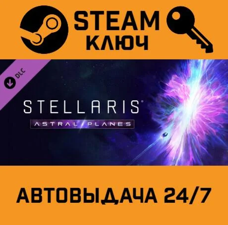 Stellaris: Astral Planes. STEAM-ключ (Global)