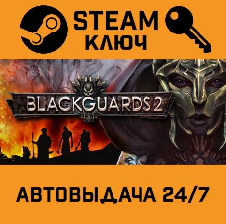 Blackguards 2. STEAM-ключ (Global)