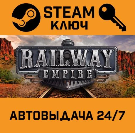 Railway Empire. STEAM-ключ (Global)