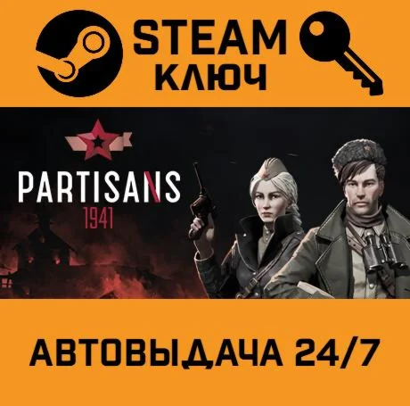 Partisans 1941. STEAM-ключ (Global)