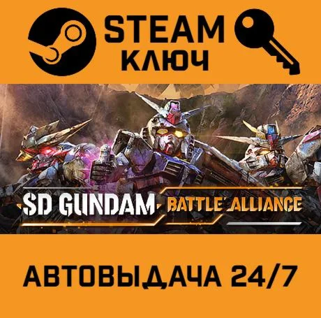 SD Gundam Battle Alliance. STEAM-ключ (Global)