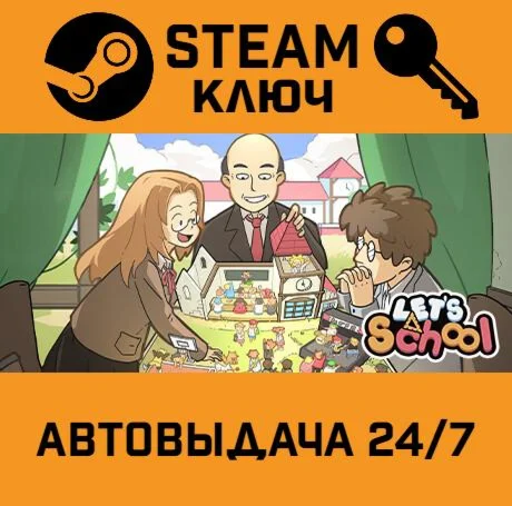 🔑Let's School. STEAM-key (Region free)