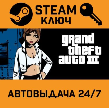 🔑Grand Theft Auto III. STEAM-key (Region free)
