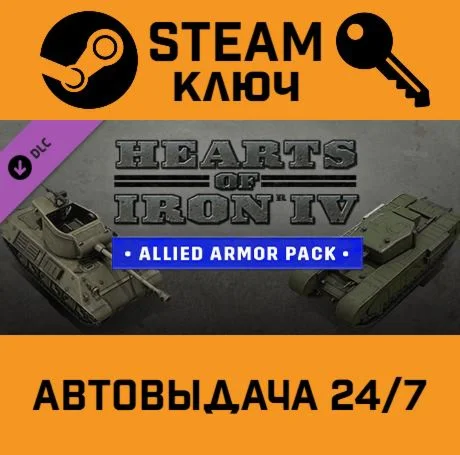 Hearts of Iron IV: Allied Armor Pack. STEAM-ключ