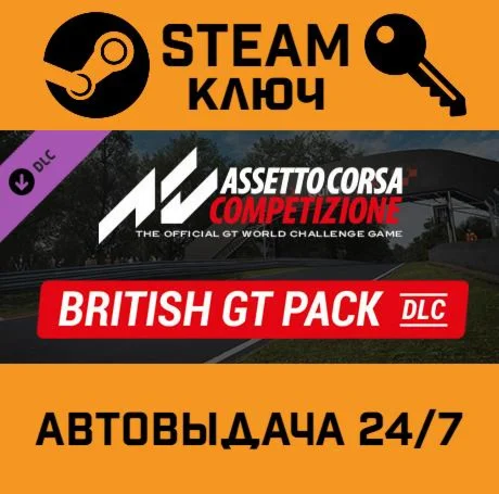 Assetto Corsa Competizione - British GT Pack. STEAM