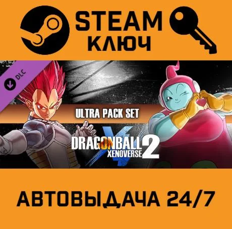 Dragon Ball Xenoverse 2 Ultra Pack Set. STEAM-ключ