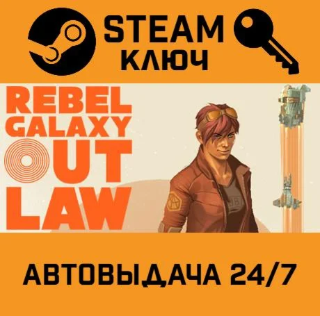 Rebel Galaxy Outlaw. STEAM-ключ (Global)