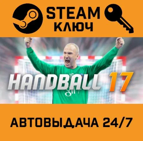 Handball 17. STEAM-ключ (Global)